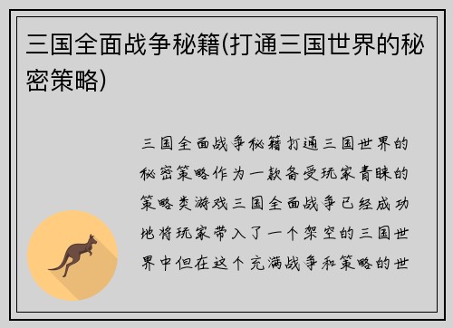 三国全面战争秘籍(打通三国世界的秘密策略)