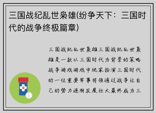 三国战纪乱世枭雄(纷争天下：三国时代的战争终极篇章)