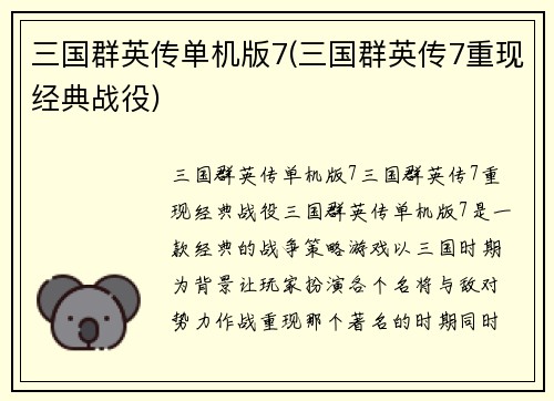 三国群英传单机版7(三国群英传7重现经典战役)