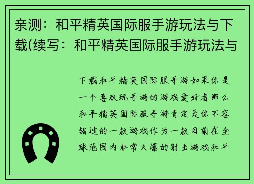 亲测：和平精英国际服手游玩法与下载(续写：和平精英国际服手游玩法与下载攻略)