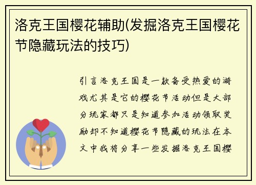 洛克王国樱花辅助(发掘洛克王国樱花节隐藏玩法的技巧)
