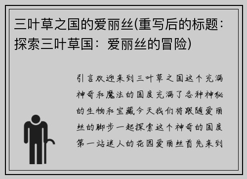 三叶草之国的爱丽丝(重写后的标题：探索三叶草国：爱丽丝的冒险)