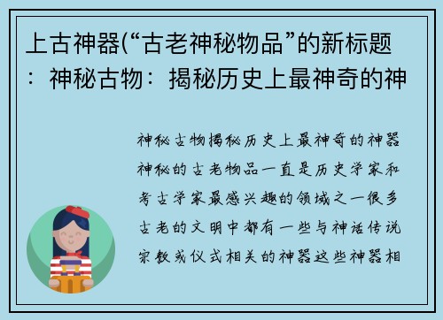 上古神器(“古老神秘物品”的新标题：神秘古物：揭秘历史上最神奇的神器)