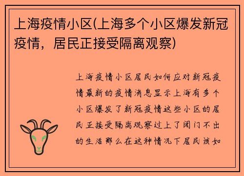 上海疫情小区(上海多个小区爆发新冠疫情，居民正接受隔离观察)