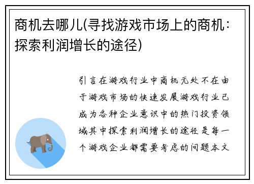 商机去哪儿(寻找游戏市场上的商机：探索利润增长的途径)